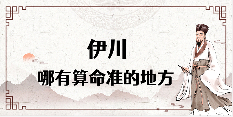 解密洛阳伊川县算命很准的一个老头 伊川算八字很厉害的大师推荐