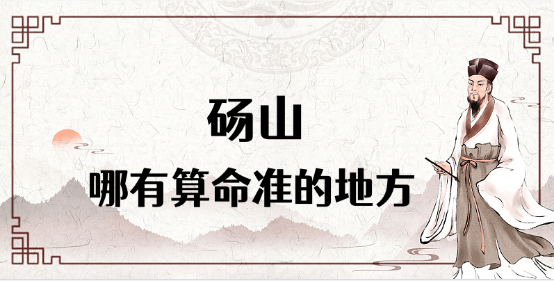 安徽宿州砀山县哪里有算命很准的地方 砀山算卦一般去哪里