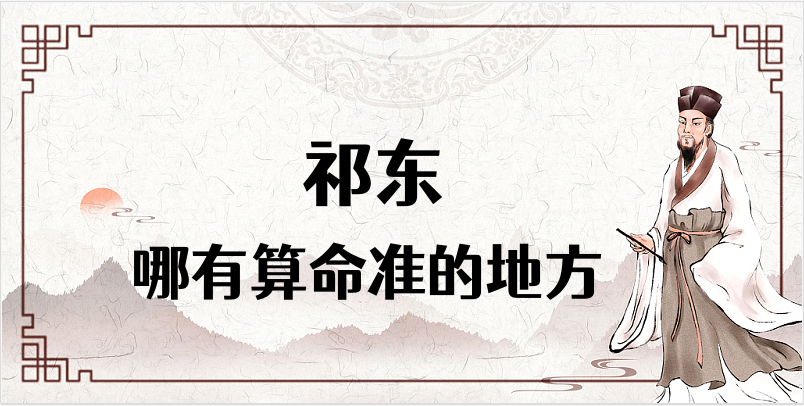 湖南衡阳祁东县哪有算命很准的地方 祁东县算卦比较灵的寺庙在哪