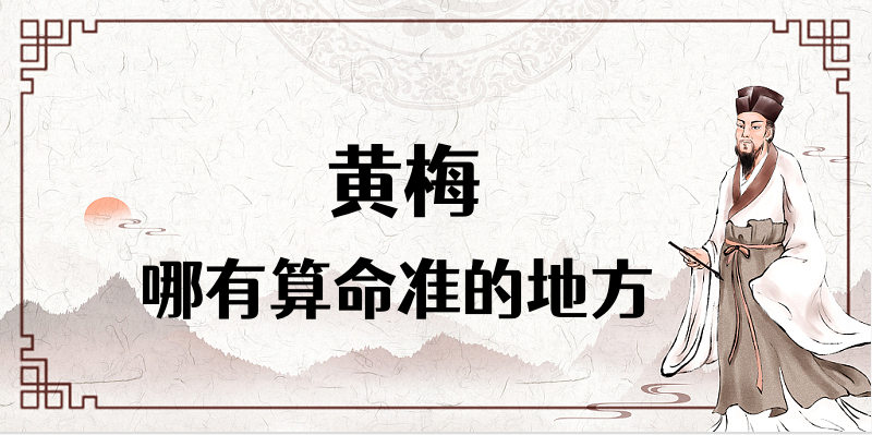 湖北黄冈黄梅县哪里算命看八字比较准 推荐一个吧