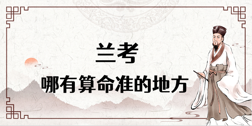 河南开封兰考哪有算命很准的地方 兰考算卦比较灵的寺庙在哪