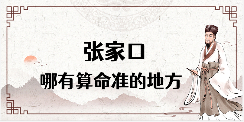 张家口哪里有算命准的地方【已采纳】