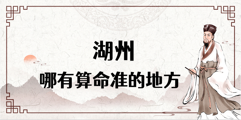 湖州民间算命大师推荐 湖州算命多少钱