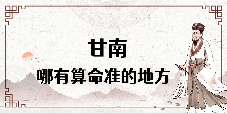 甘南地区有什么算命准的地方推荐 想在甘南算卦看八字去哪里好啊