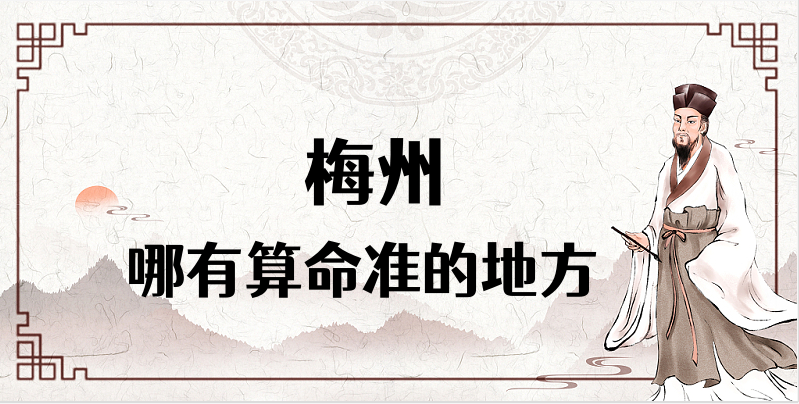 梅州哪里有算命的比较准的地方【已采纳】