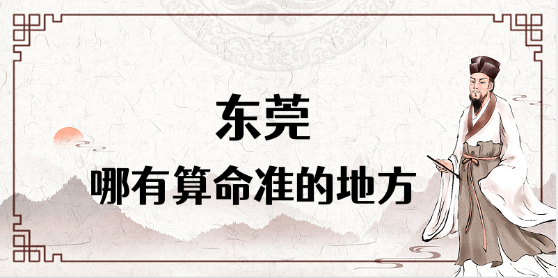 东莞哪里有算命准的地方【已采纳】