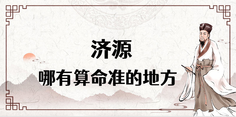 济源市算命大师介绍 济源哪里有算卦看八字很准的地方