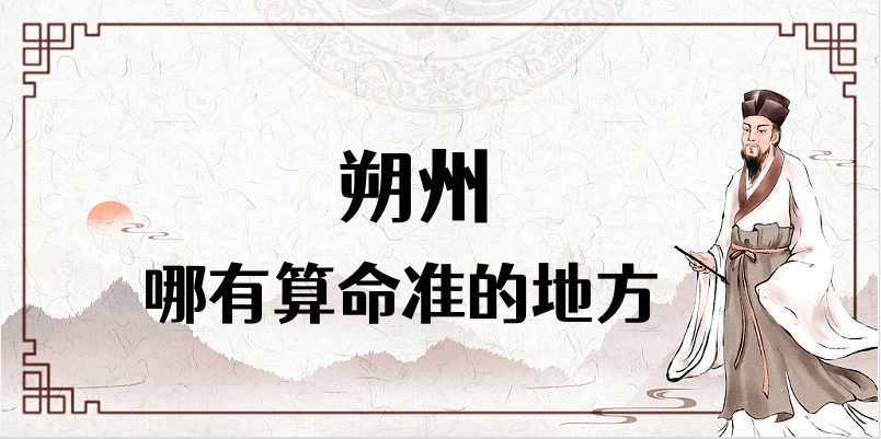 朔州有哪些算命比较准的地方 朔州市算卦看八字很灵的大师推荐