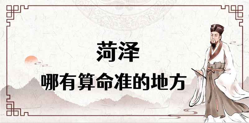 菏泽有哪些算命比较准的地方 菏泽市算卦看八字很灵的大师推荐