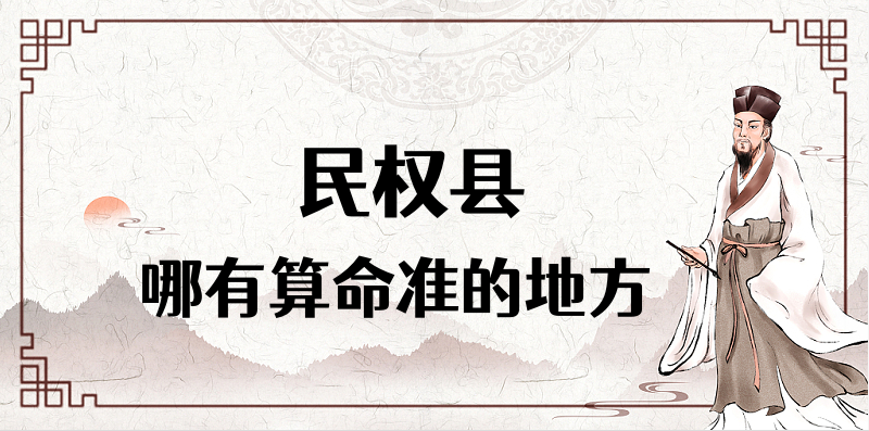 河南商丘民权县哪里有算命准的地方【已采纳】