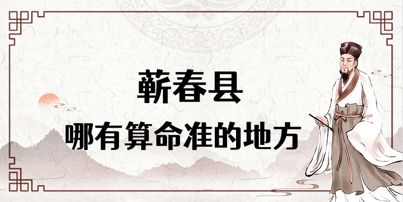 湖北黄冈蕲春县哪有算命很准的地方 蕲春算卦比较灵的寺庙在哪