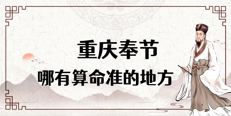 重庆奉节哪里有算命算卦比较准的地方【已采纳】