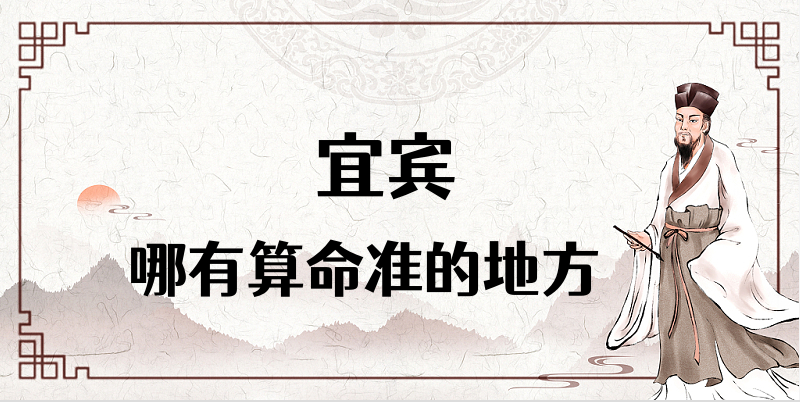 宜宾市哪里有算命看八字很准的算命馆 想找个宜宾算卦很灵的大师