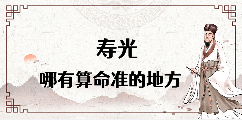 寿光算命比较准的地方推荐 寿光哪里有算卦准的先生