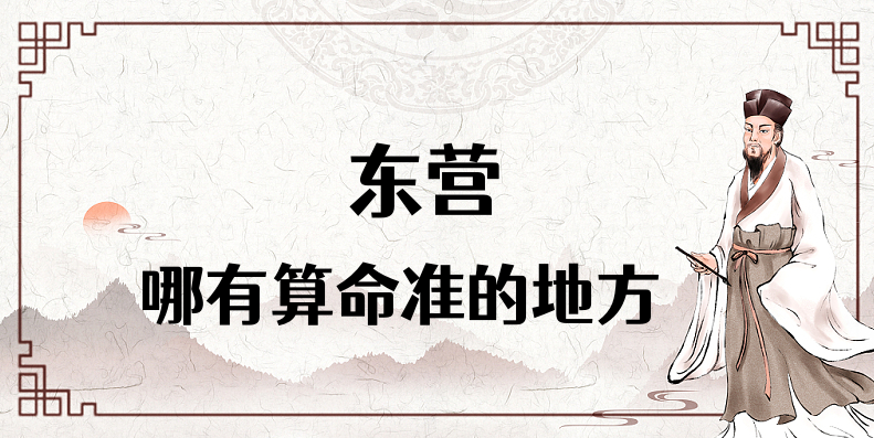 东营算命看风水择日的地方有推荐吗 【已采纳】