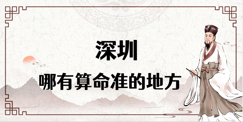 深圳哪个庙宇有算命的大师 深圳算八字灵验的地方在哪儿