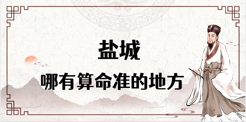 【精彩】盐城民间有一些算命很准的地方 盐城算命看八字最准的大师推荐