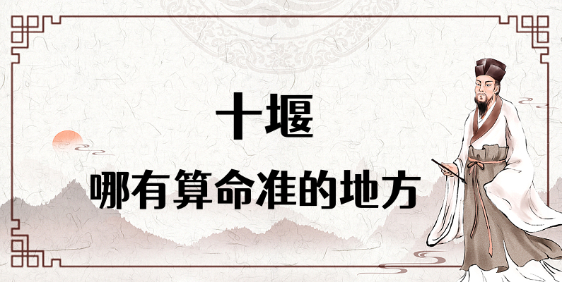 十堰哪里有算命算卦比较准的地方【已采纳】