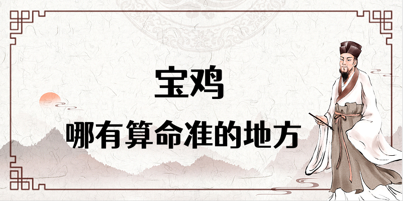 宝鸡哪里算命最准，宝鸡哪里有算命灵验的地方