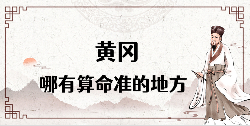 介绍湖北黄冈算命厉害的师傅（黄冈算命准的地方在哪里）✅