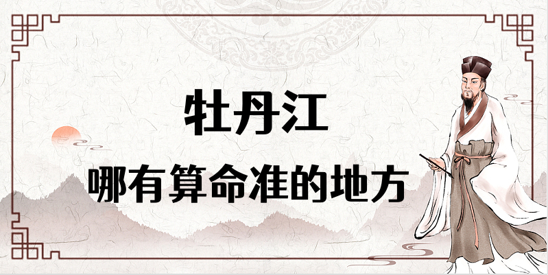 牡丹江算命合婚看日子比较厉害的大师推荐