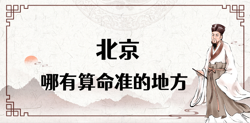 北京市最有名的算命大师推荐 北京故宫算命一条街准不准