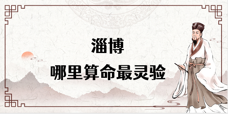 淄博哪有算命起名择日的地方 淄博算卦的寺庙哪里灵验