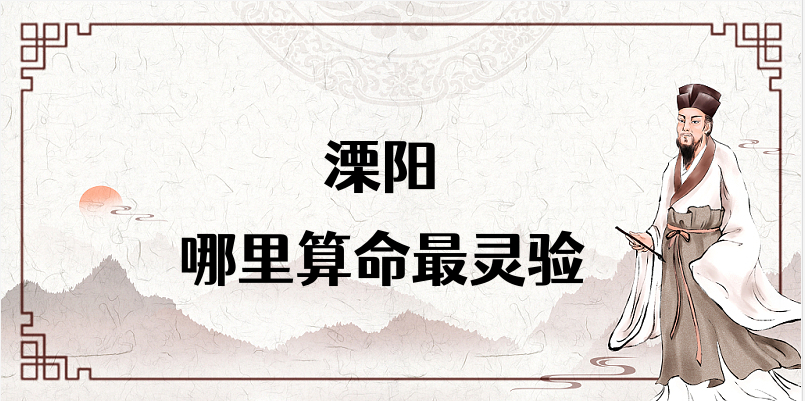 溧阳哪里算命最准，溧阳哪里有算命灵验的地方