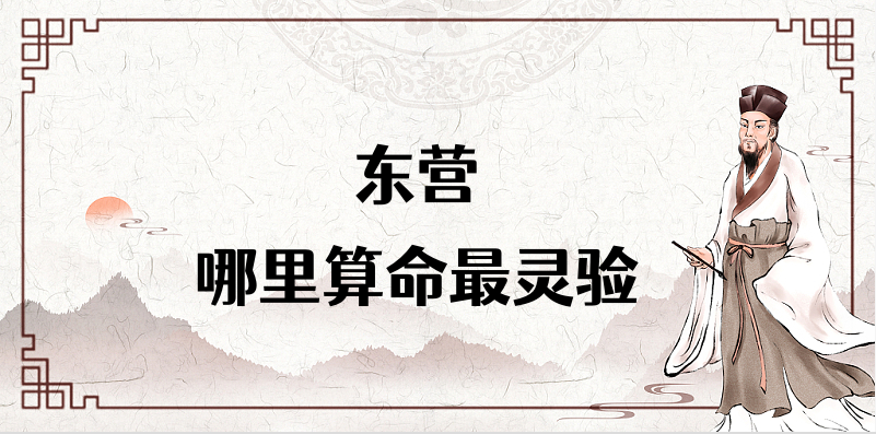 东营算命地点推荐 东营算八字合婚择日的比较准的地方在哪里