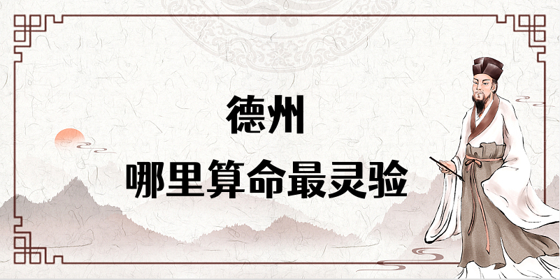 德州算命合婚看日子比较厉害的大师推荐✅