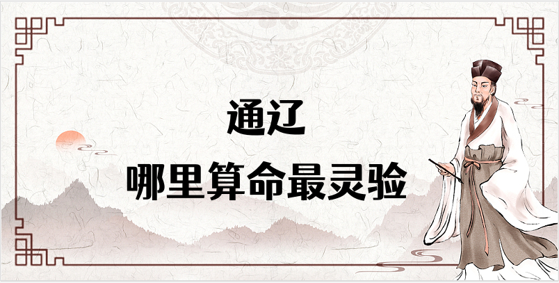 通辽算命合婚看日子比较厉害的大师推荐【已采纳】