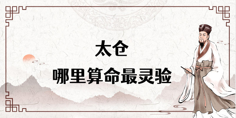 太仓算命合婚看日子比较厉害的大师推荐