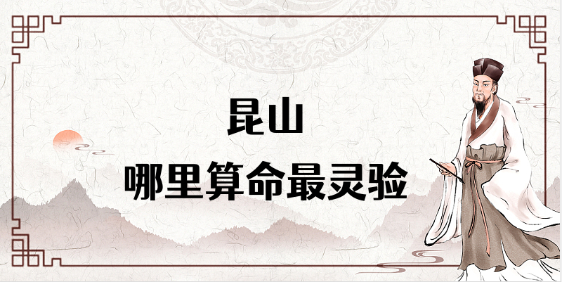 昆山哪里有算命准的地方（推荐几个昆山算命合婚择日很准的大师）