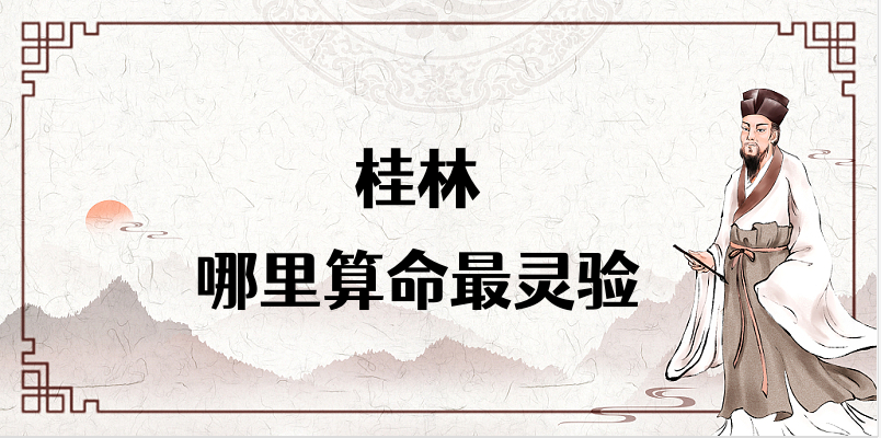 介绍桂林算命厉害的师傅（桂林算命准的地方在哪里）✅