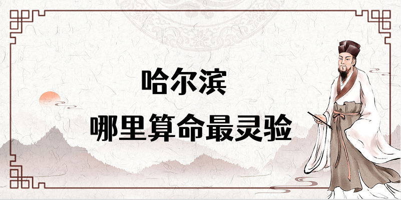 【有奖悬赏】哈尔滨算命合婚看日子比较厉害的大师推荐