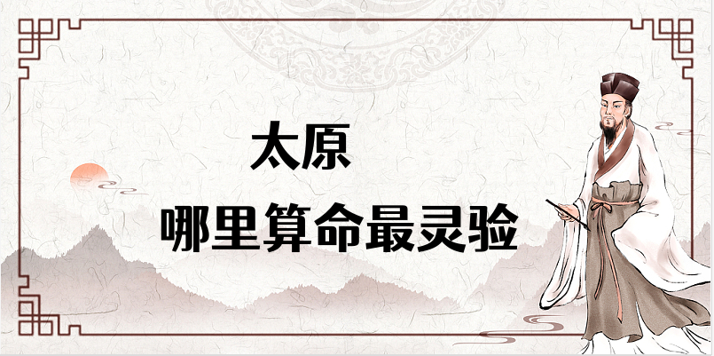 介绍太原算命厉害的师傅（太原算命准的地方在哪里）✅