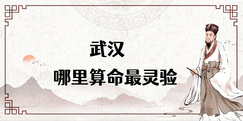 【已采纳】武汉算命合婚看日子比较厉害的大师推荐