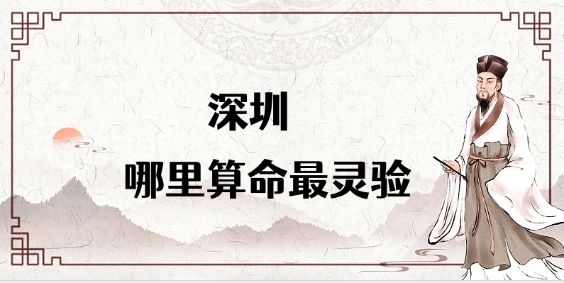 【已采纳】深圳算命合婚看日子比较厉害的大师推荐