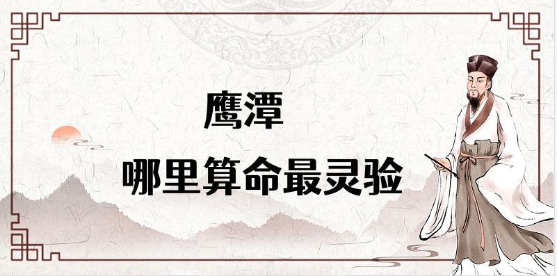 介绍鹰潭算命厉害的师傅（鹰潭算命准的地方在哪里）✅