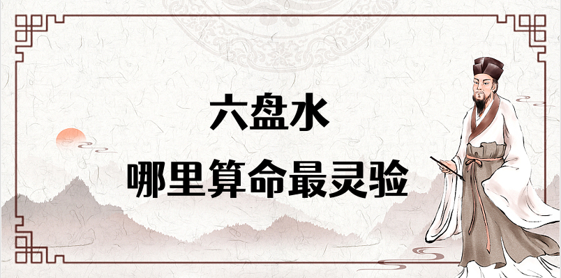 六盘水哪里算命最准，六盘水哪里有算命灵验的地方