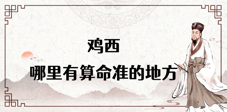 鸡西算命合婚看日子比较厉害的大师推荐