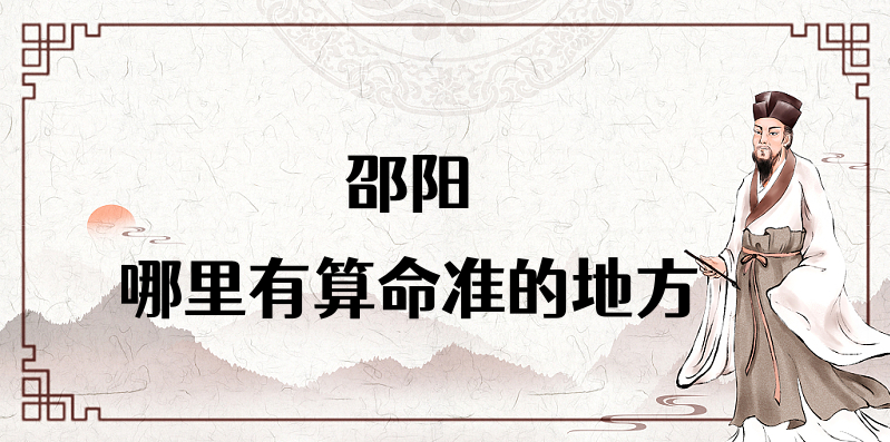 介绍湖南邵阳算命厉害的师傅（邵阳算命准的地方在哪里）✅