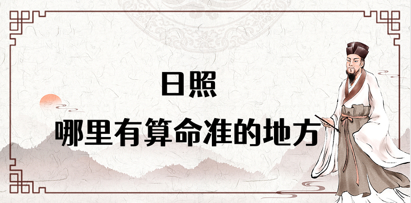 日照算命合婚看日子比较厉害的大师推荐