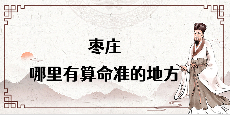 枣庄市最有名的算命大师推荐 枣庄算命一条街准不准