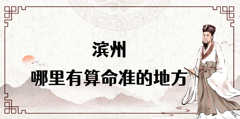 滨州算命合婚看日子比较厉害的大师推荐