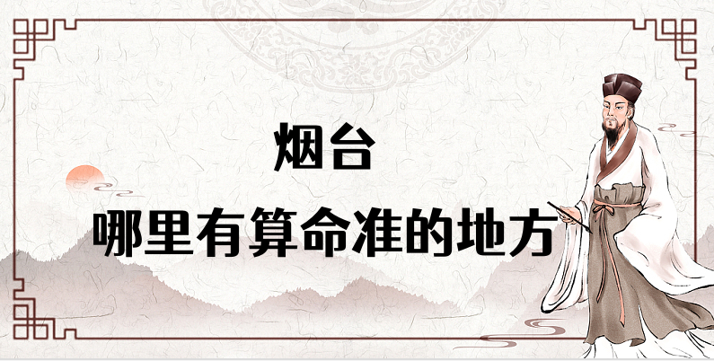 烟台算命合婚看日子比较厉害的大师推荐