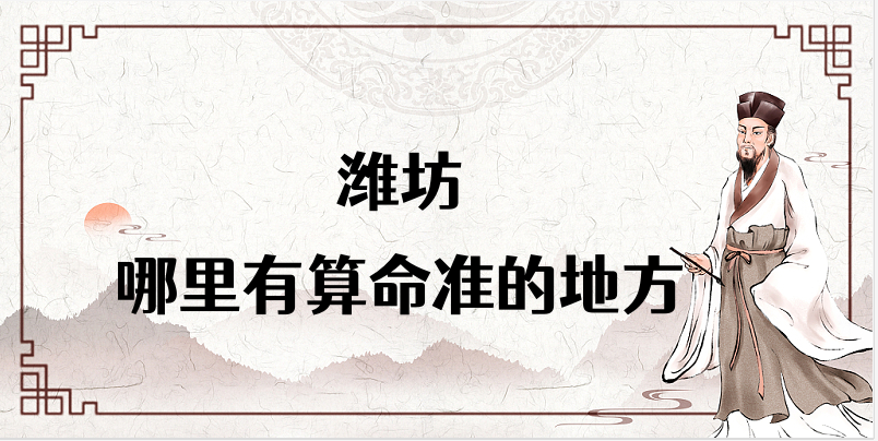 潍坊算命算卦比较准的地方推荐 潍坊哪有算八字很灵的地方