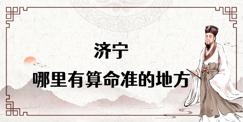 济宁任城算命合婚看日子比较厉害的大师推荐