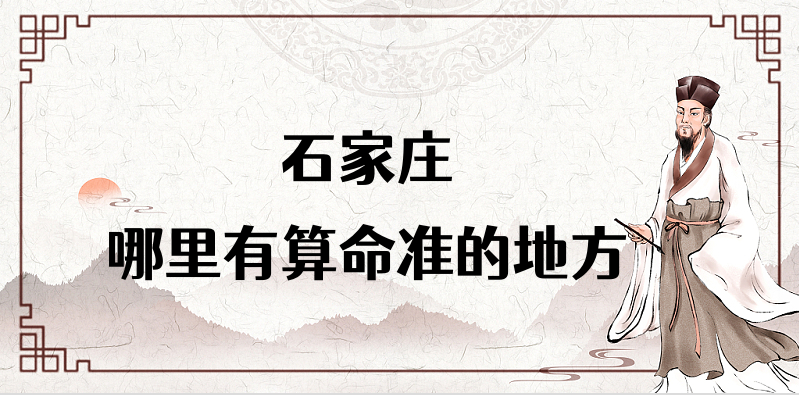 介绍石家庄算命厉害的师傅（石家庄算命合婚准的地方在哪里）✅