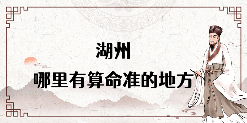 湖州算命合婚看日子比较厉害的大师推荐